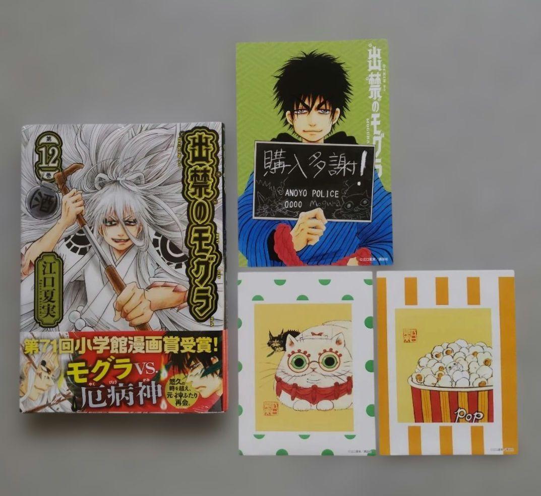 新品 出禁のモグラ 1~12 全巻 特典
