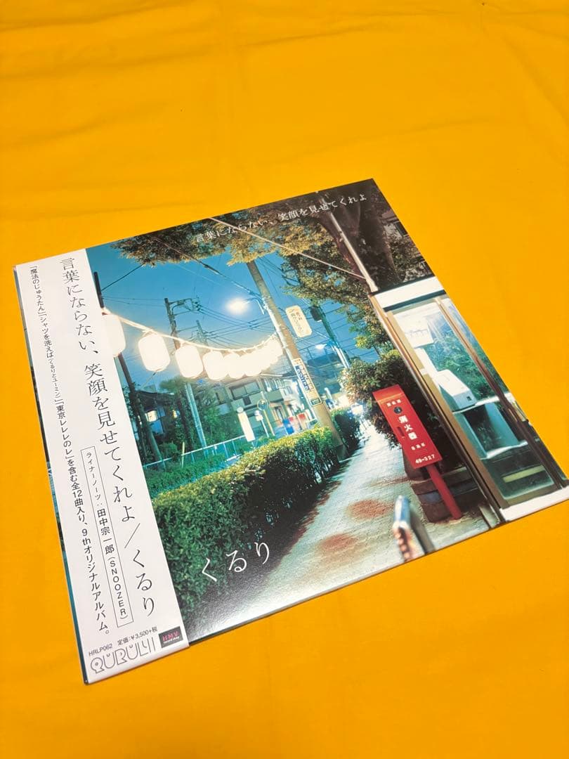 くるり　QULURI アナログレコード　4枚セット