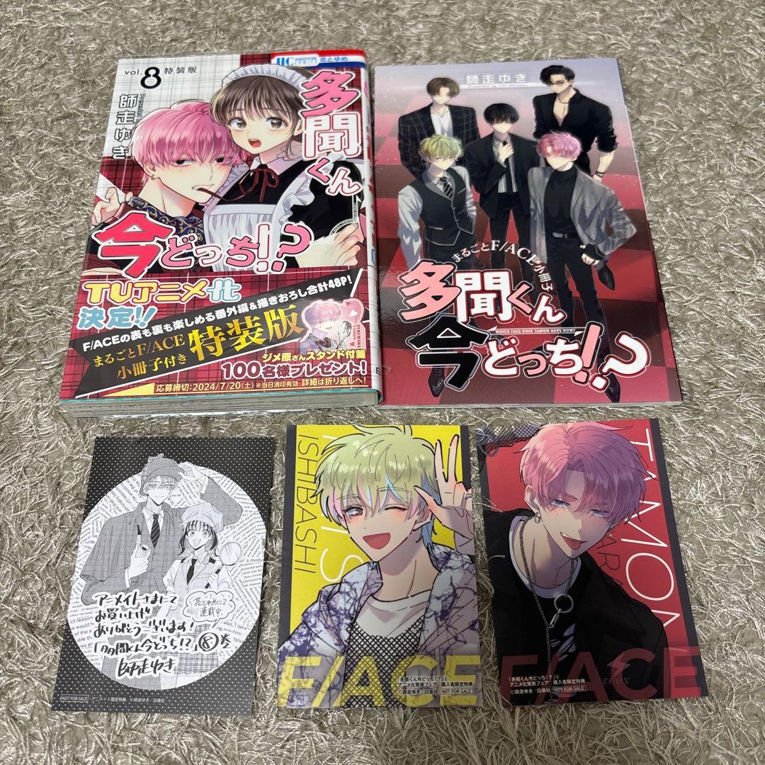 多聞くん今どっち!? 師走ゆき 全10巻 特装版 特典多数 全巻初版