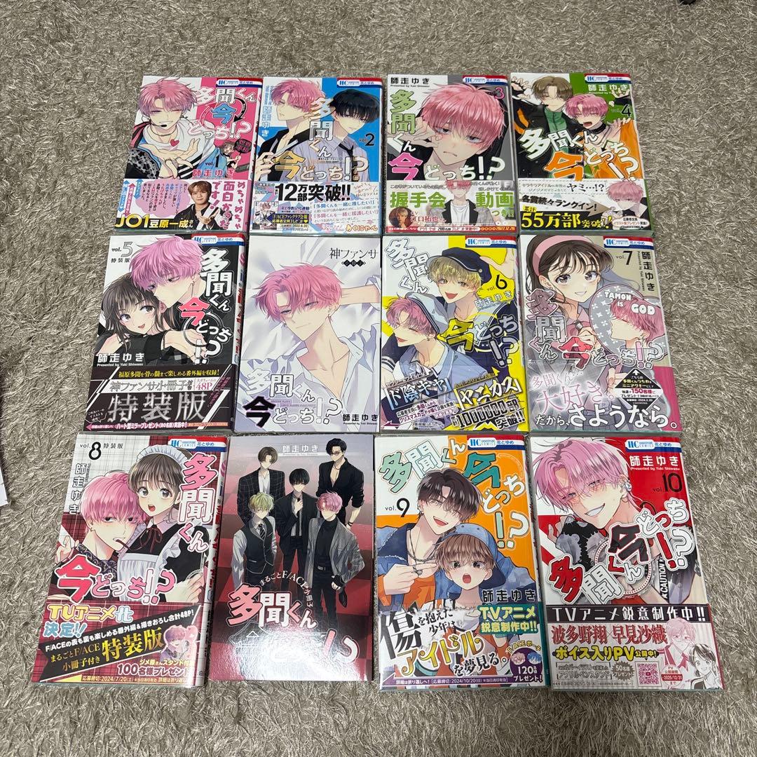 多聞くん今どっち!? 師走ゆき 全10巻 特装版 特典多数 全巻初版