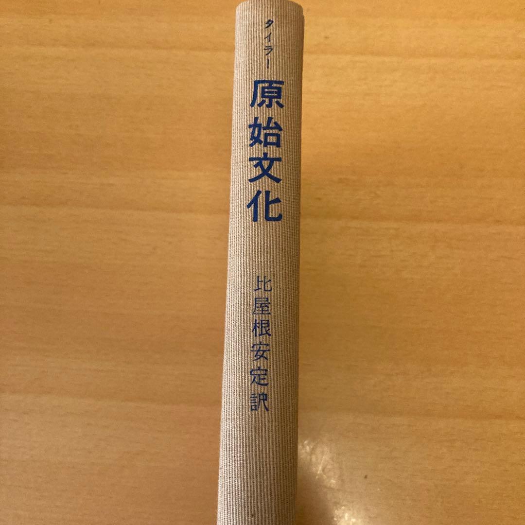 「原始文化 ー神話・哲学・宗教・言語・芸能・風習に関する研究ー 」タイラー