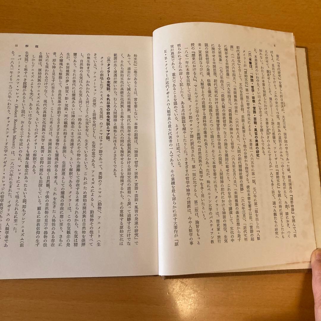 「原始文化 ー神話・哲学・宗教・言語・芸能・風習に関する研究ー 」タイラー