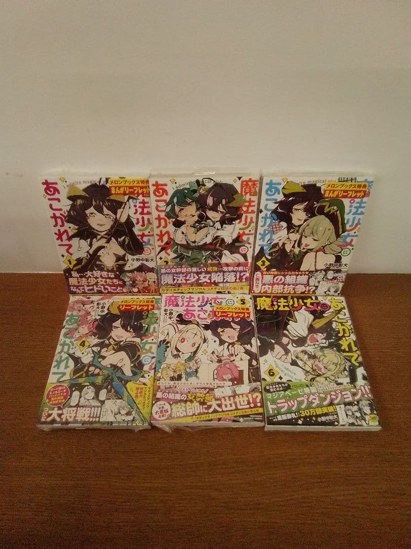 【特典付】魔法少女にあこがれて 全11冊セット