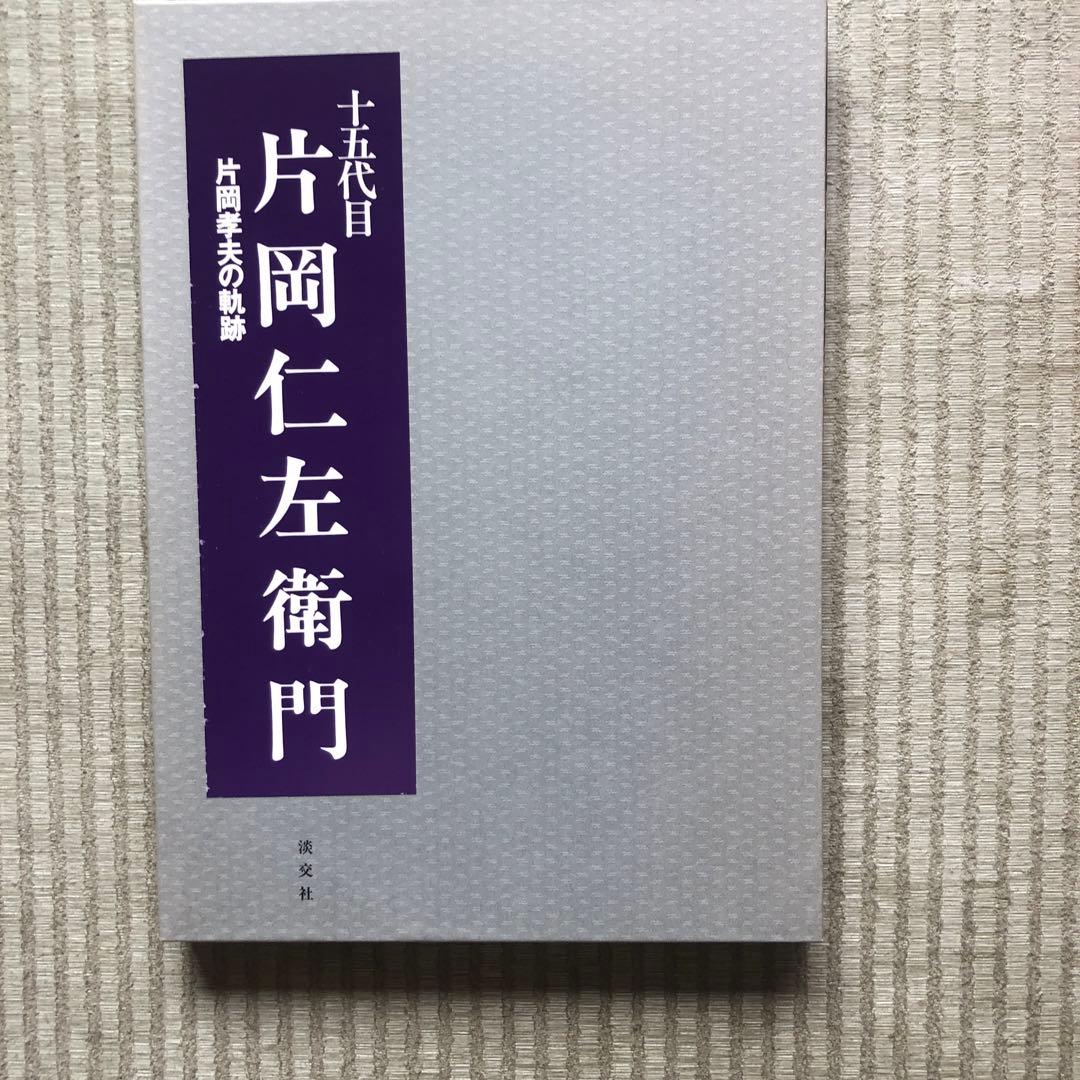 十五代目片岡仁左衛門 : 片岡孝夫の軌跡