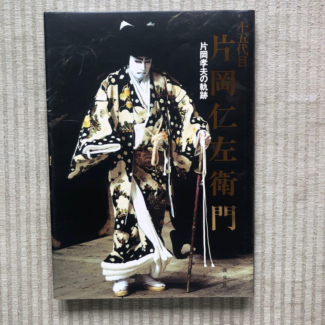 十五代目片岡仁左衛門 : 片岡孝夫の軌跡