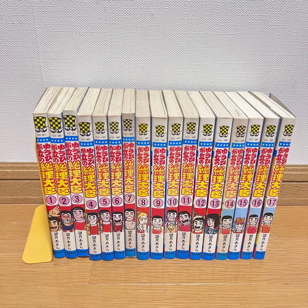 ゆうひが丘の総理大臣　望月あきら　全巻セット