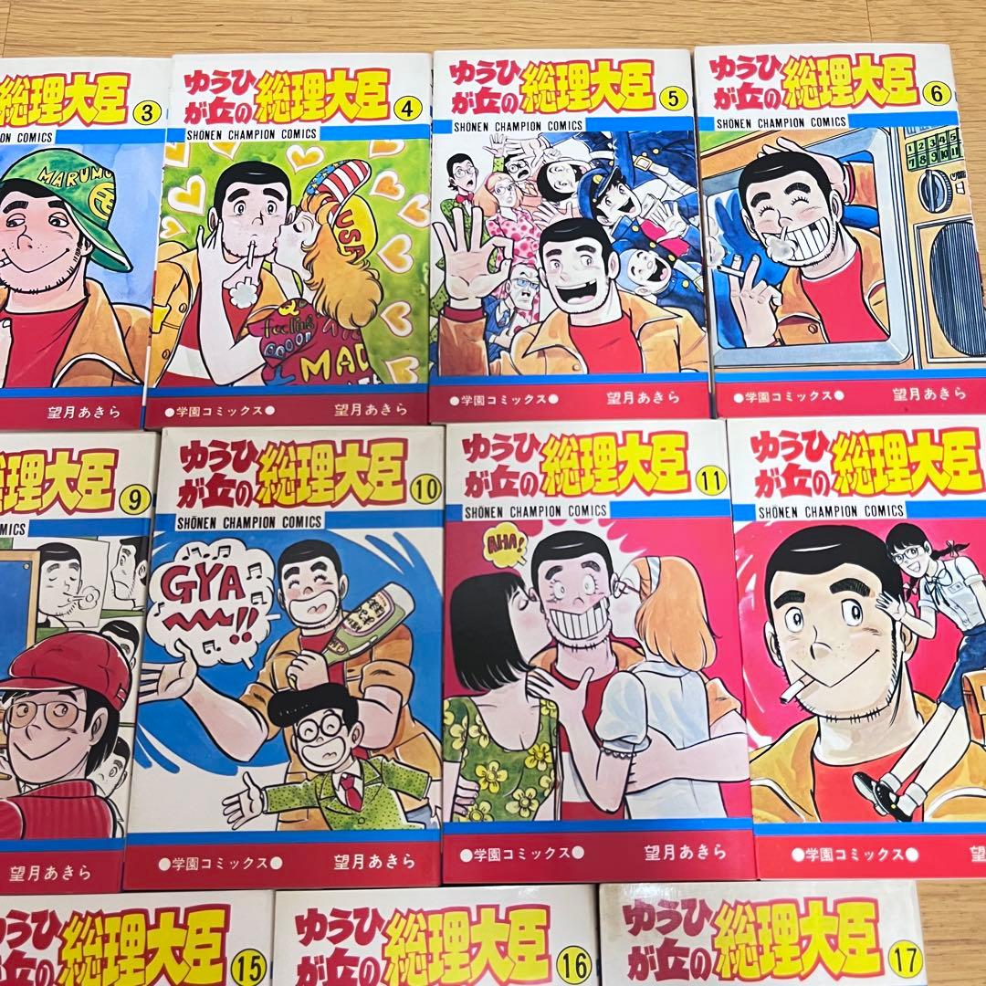 ゆうひが丘の総理大臣　望月あきら　全巻セット