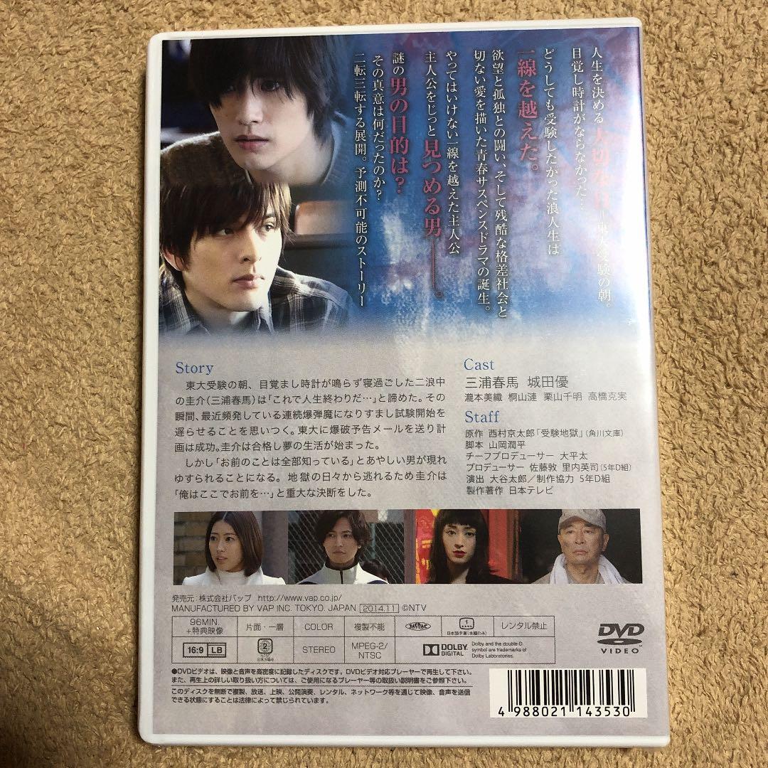 新品未開封DVD 殺人偏差値70 三浦春馬  城田優