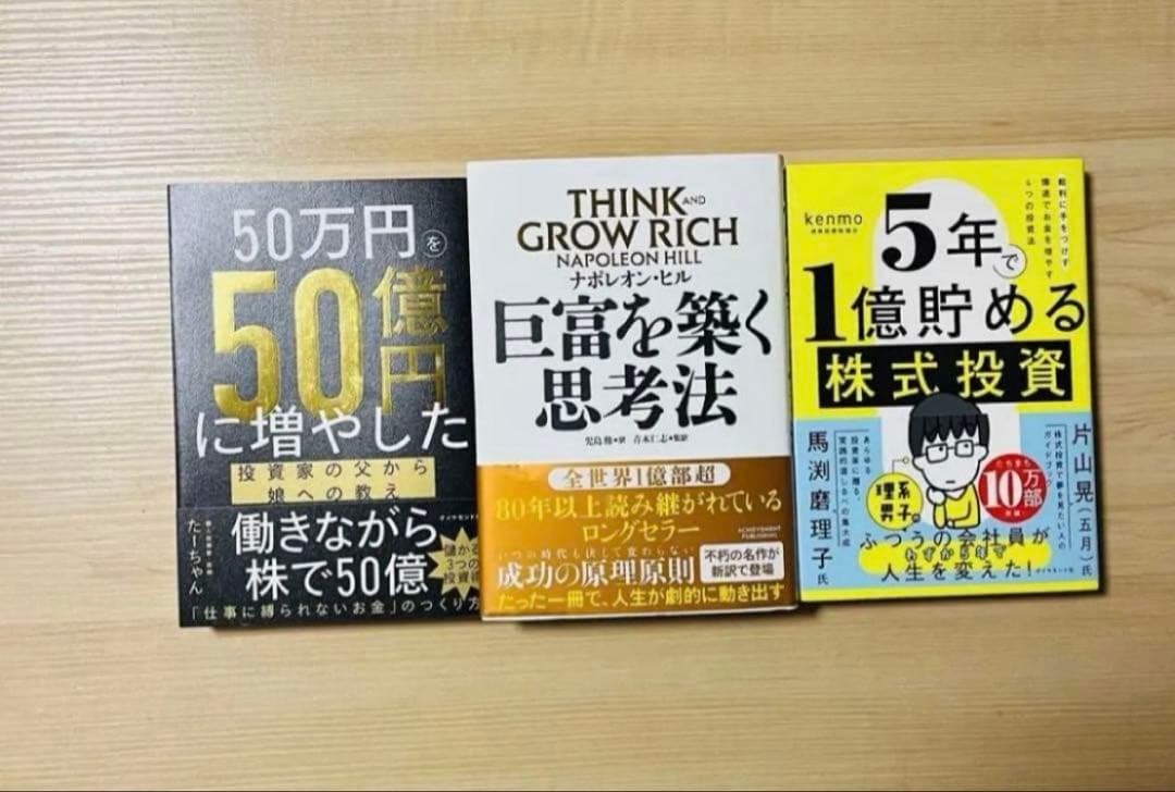【新品未読品】お得な3冊セット！巨富を築く思考法&50万円を50億円に増やした