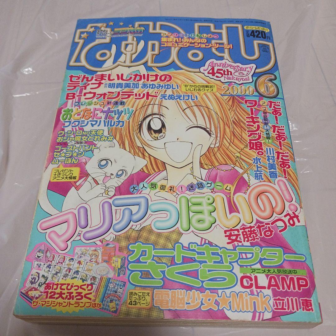なかよし 2000年 1月〜12月号　12冊　45周年　※セットのみ　※付録無し