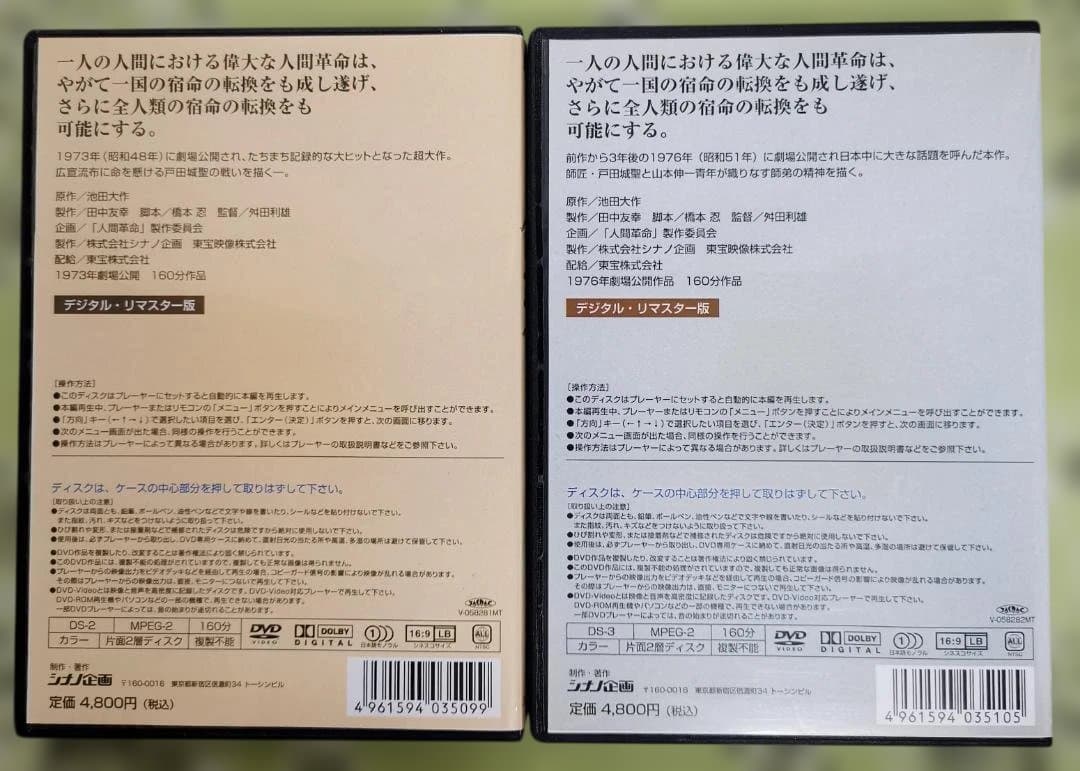 一*条様 人間革命 続人間革命 デジタル・リマスター版高画質DVD 2枚セット