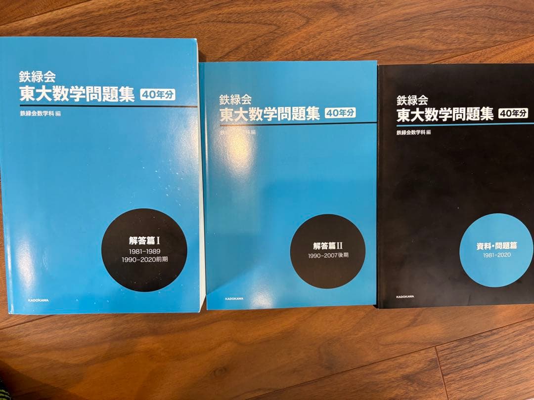 鉄緑会 東大 数学問題集 40年分 過去問
