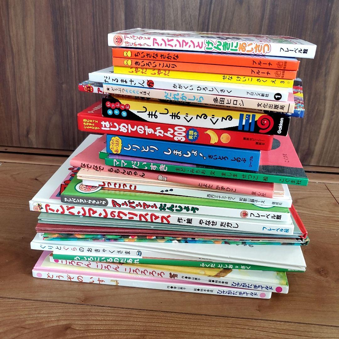 【25冊まとめ売り】ベビー～幼児 くもん推薦図書多数 アンパンマン ぐりとぐら