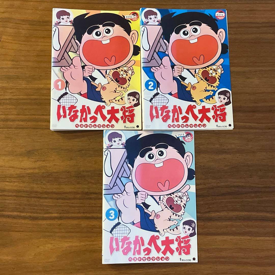 いなかっぺ大将 ベストセレクション DVD 全3巻　全巻セット