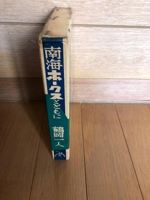 d404y52 南海ホークスとともに 鶴岡一人 初版 函付き サイン入り 貴重本