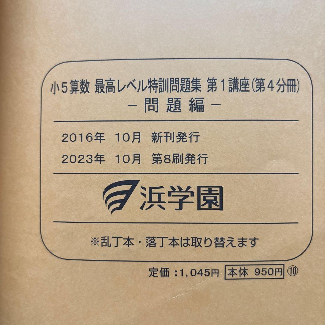 浜学園　小5 算数 最高レベル特訓問題集　フルセット　最レ 2023年度