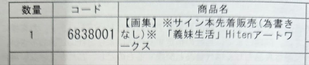 【新品】義妹生活　Hiten アートワークス　画集　サイン本