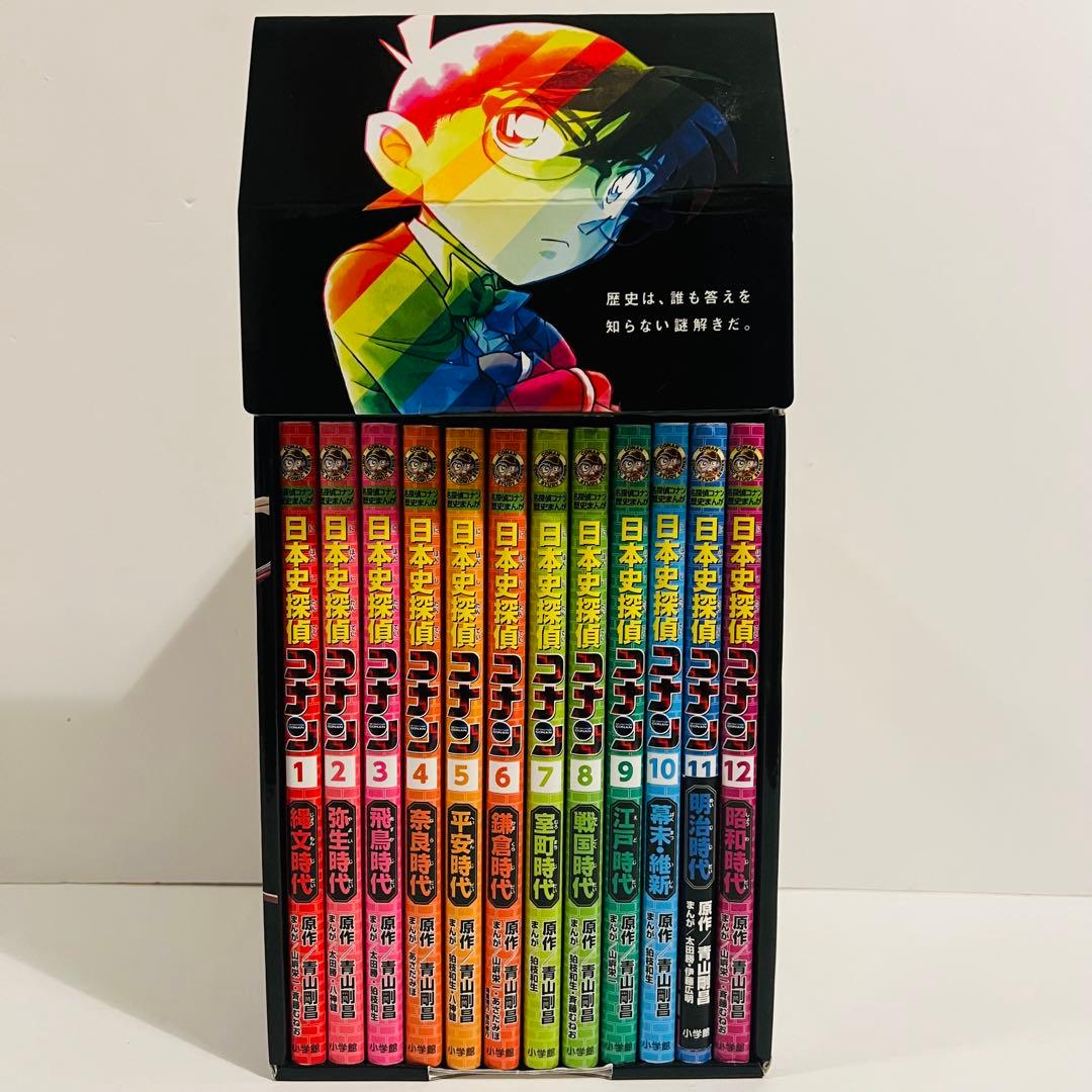 日本史探偵コナン 全12巻セット　箱付