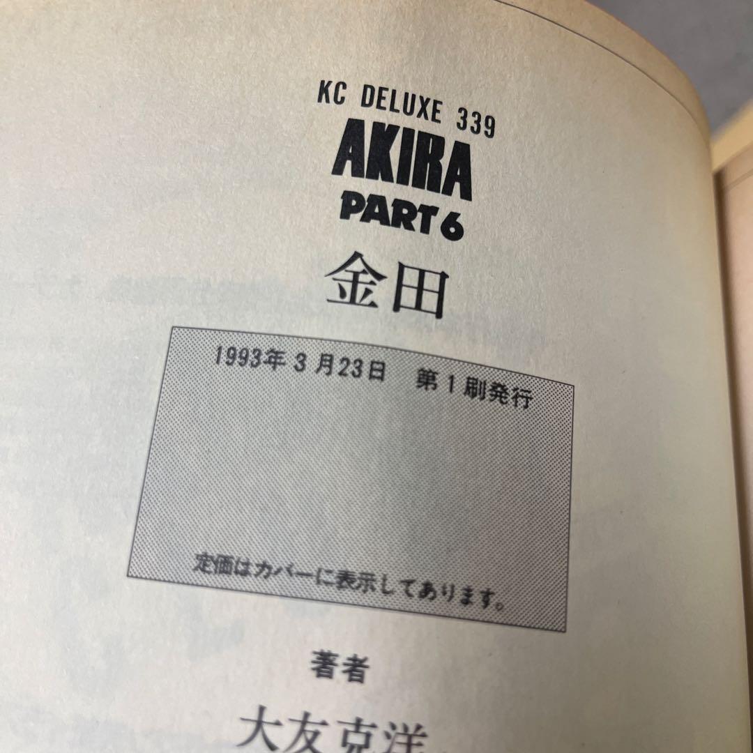 [全巻初版] AKIRA デラックス版 全6巻セット 大友克洋