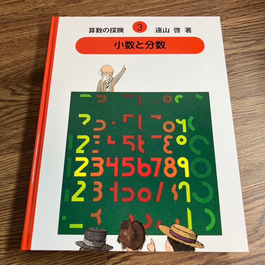 算数の探険　全巻10冊セット　遠山啓　ほぼ未使用　学習