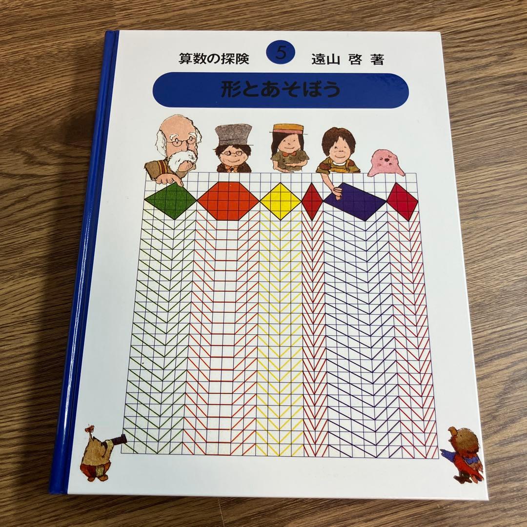 算数の探険　全巻10冊セット　遠山啓　ほぼ未使用　学習