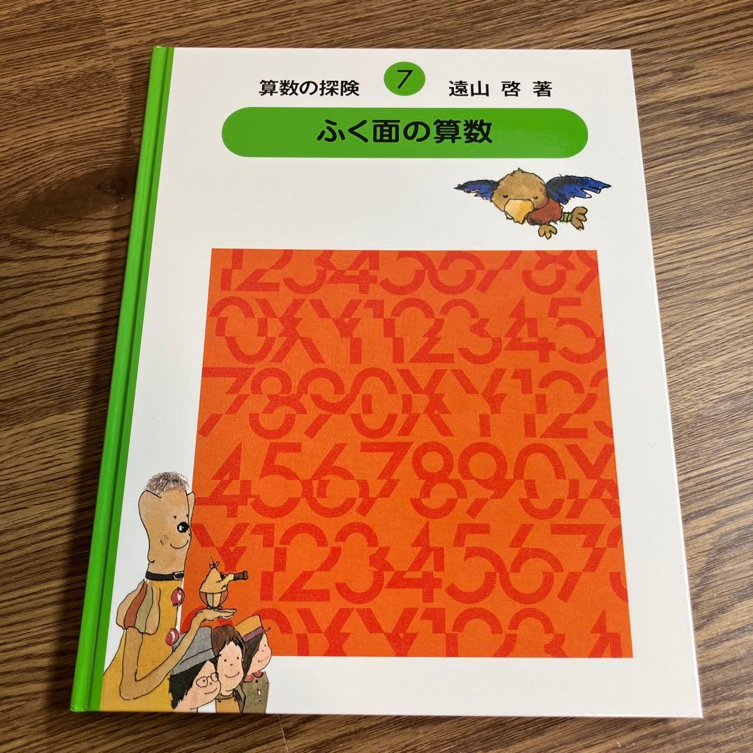算数の探険　全巻10冊セット　遠山啓　ほぼ未使用　学習