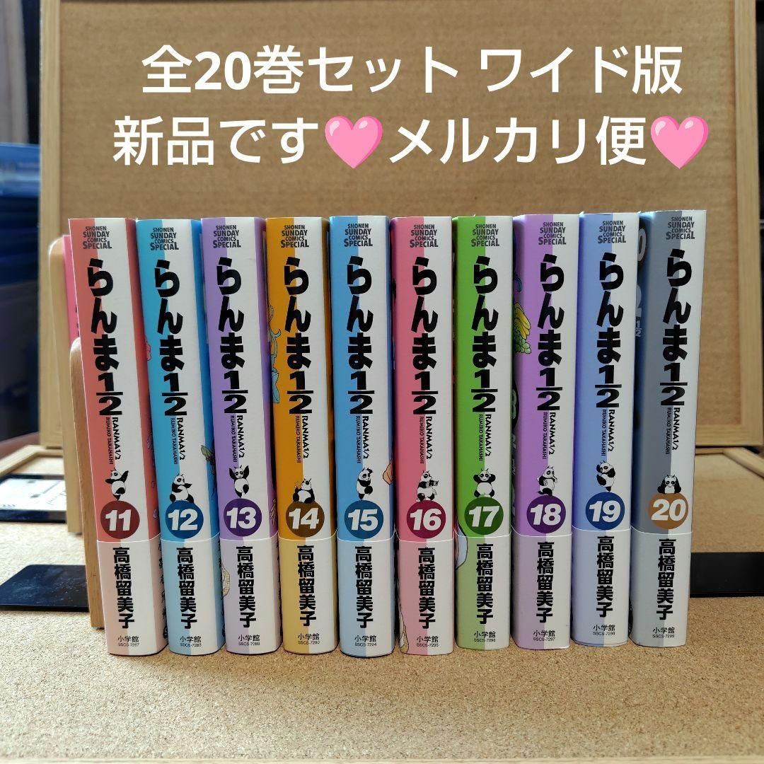 【新品】 らんま1/2 ワイド版 全巻 【初版 帯付き】高橋留美子 全巻セット
