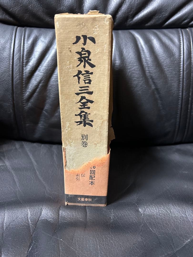 小泉信三全集 全26巻(27冊)+別巻、文藝春秋、おまけパンフレット付、