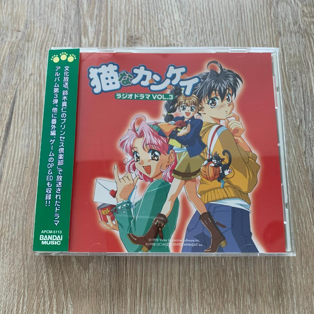 猫なカ・ン・ケ・イ(3)ラジオドラマCD