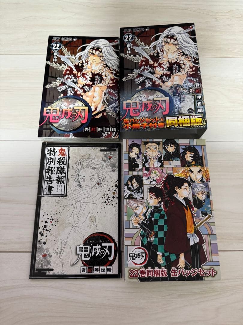 鬼滅の刃　全巻セット（特装版・有）
