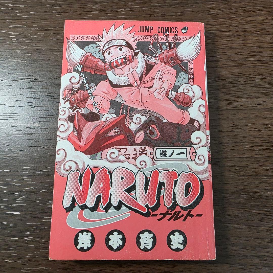NARUTO 1巻 初版 2000年 第1刷発行 ①