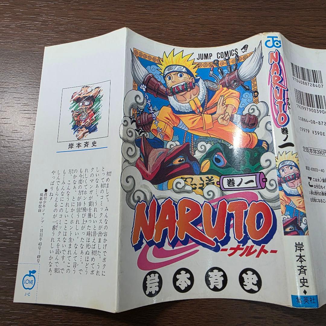 NARUTO 1巻 初版 2000年 第1刷発行 ①