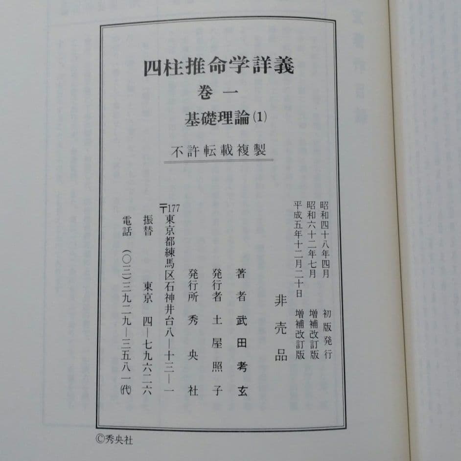 四柱推命学詳義 全8巻＋1巻
