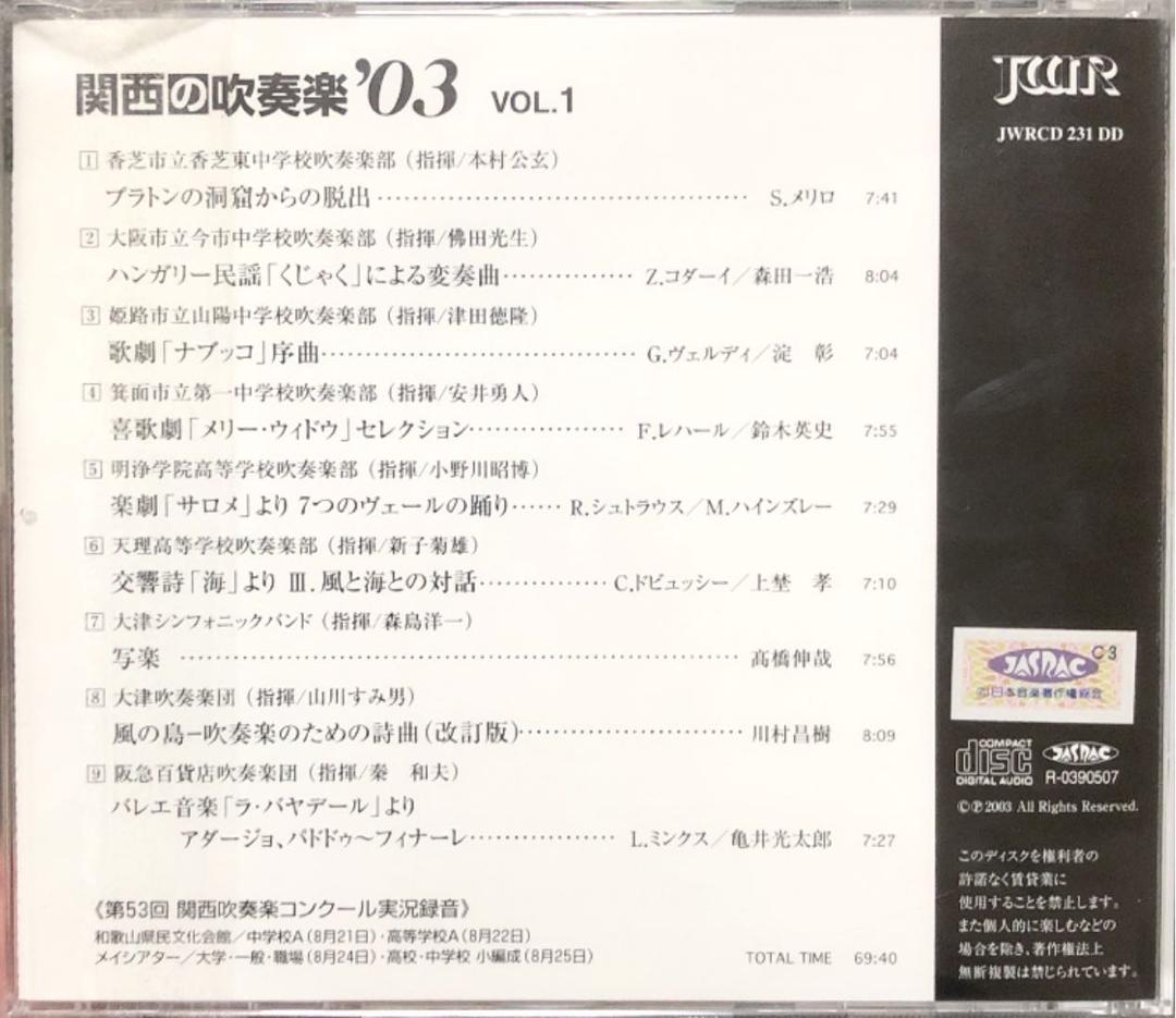 【廃盤セット】関西の吹奏楽 '03 Vol.1〜3 3枚セット
