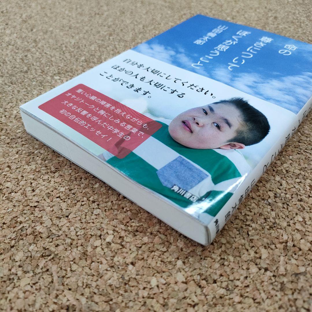 【初版／帯付き】命の尊さについてぼくが思うこと 山田倫太郎 角川書店