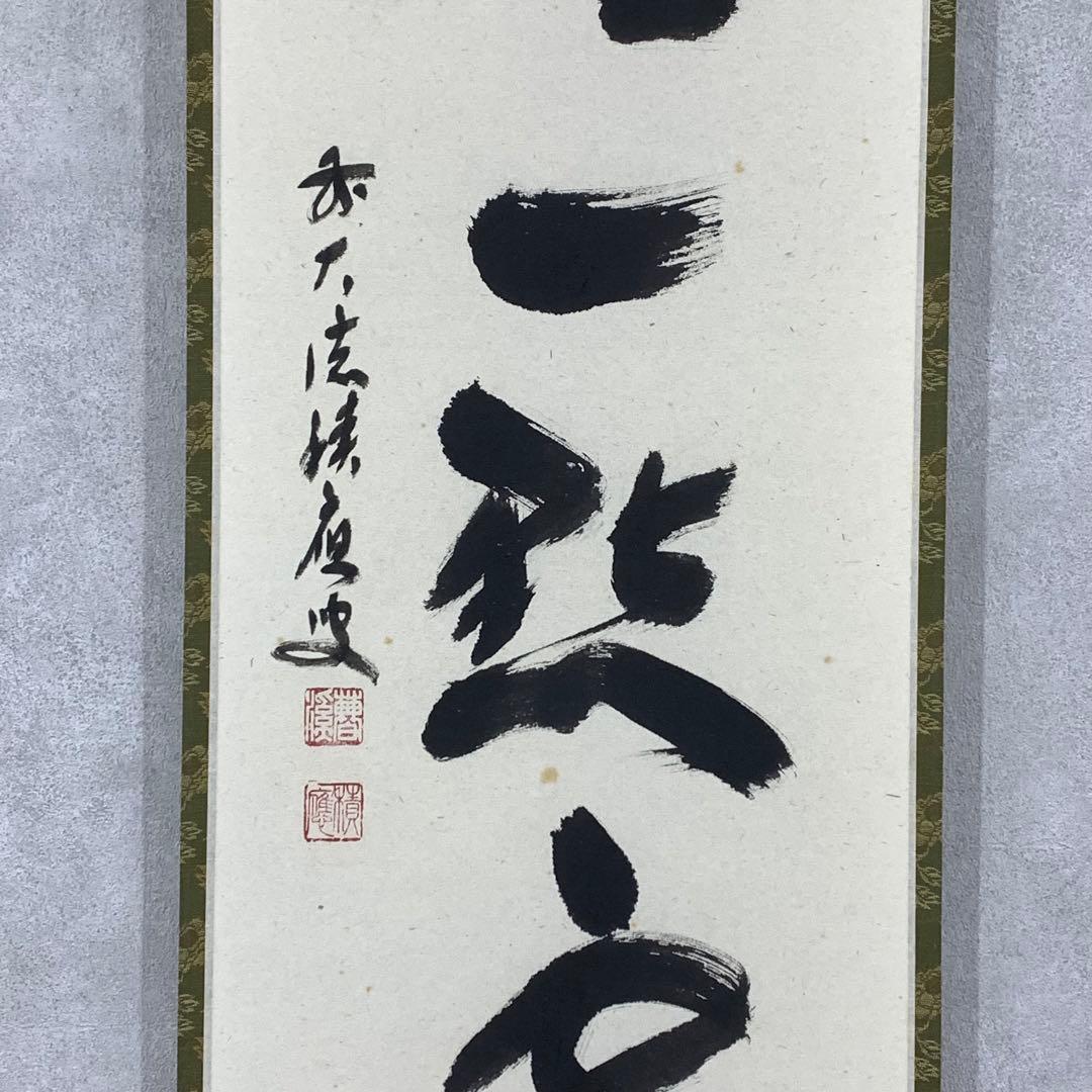 【ハナ】掛軸 福本積応 紅炉一点雪 共箱 書 茶掛 茶道具 茶の湯 冬