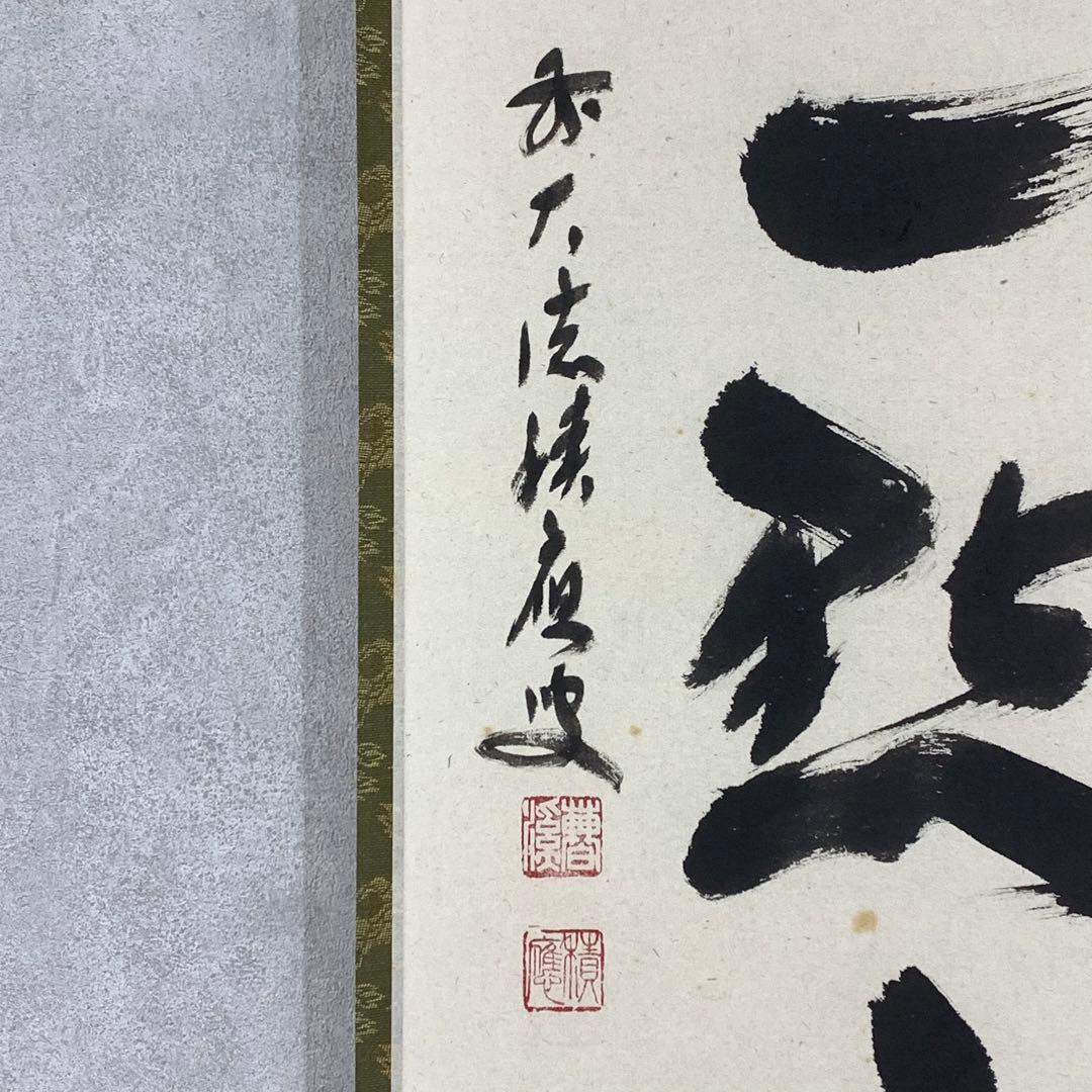 【ハナ】掛軸 福本積応 紅炉一点雪 共箱 書 茶掛 茶道具 茶の湯 冬