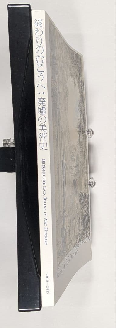 終わりのむこうへ：廃墟の美術史　図録