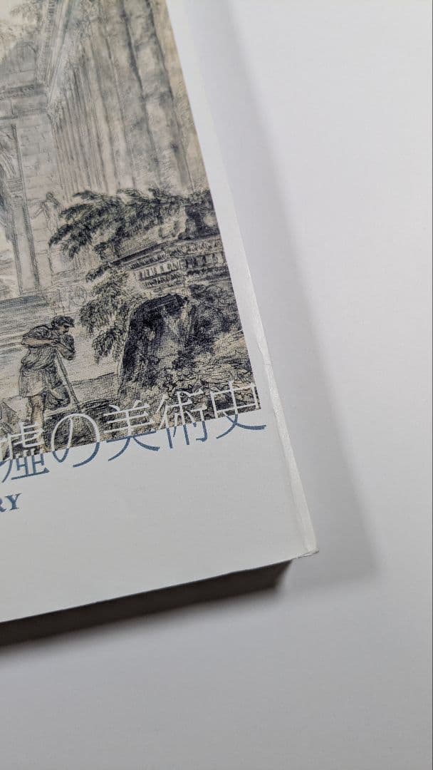 終わりのむこうへ：廃墟の美術史　図録