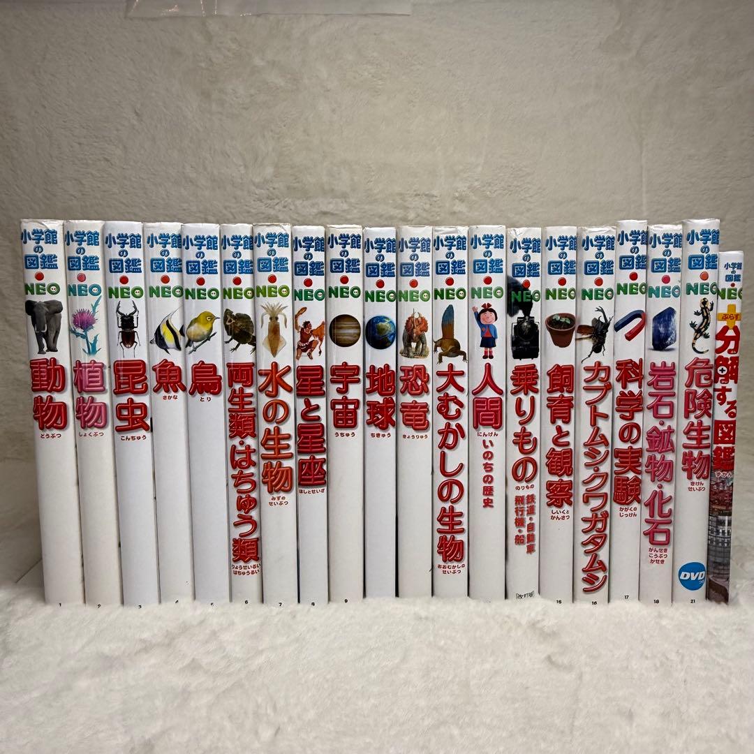 【良品】小学館の図鑑NEO 20冊セット　（DVD・付録多数）