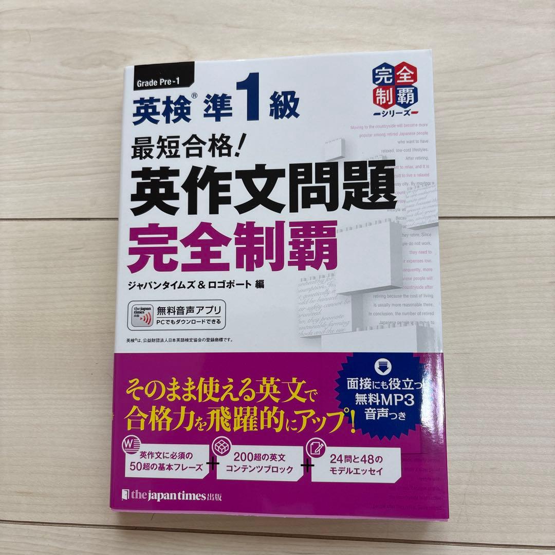 英検準1級 合格セット
