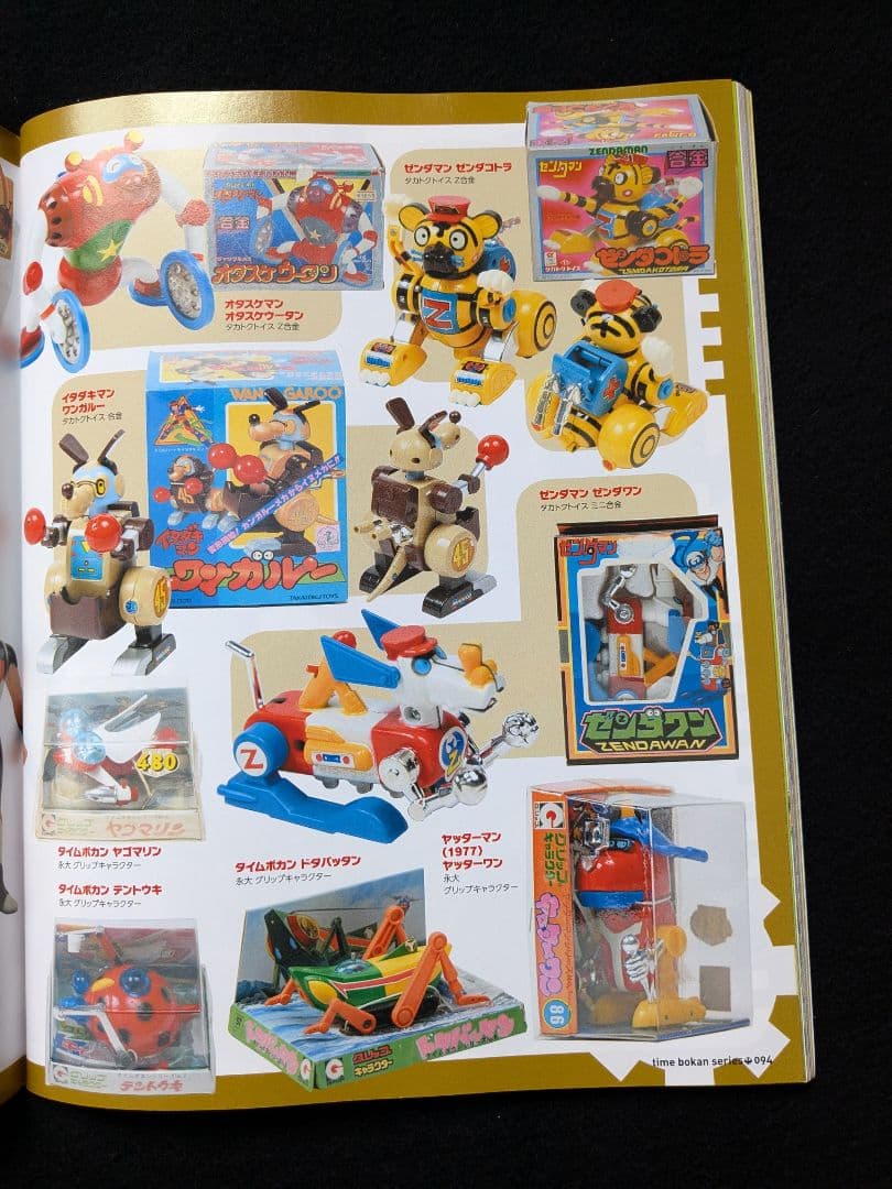 タイムボカンシリーズ大解剖　ヤッターマン　ゼンダマン　逆転イッパツマン　おもちゃ