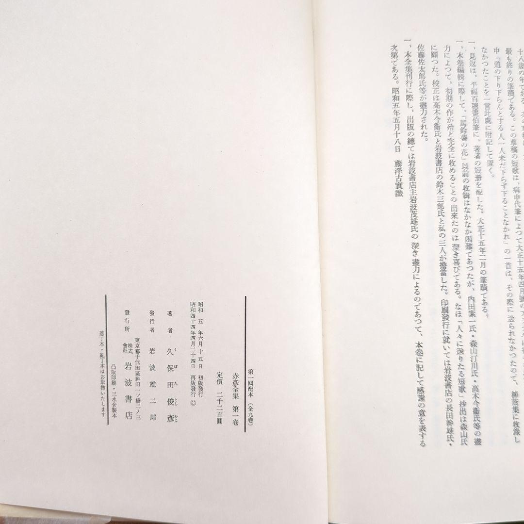 赤彦全集　全10巻セット