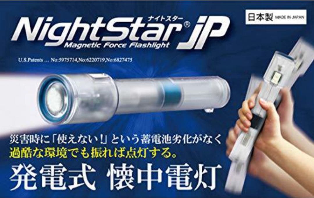 ナイトスターJP 発電式LED 非常用ライト　懐中電灯　地震対策　震災対策