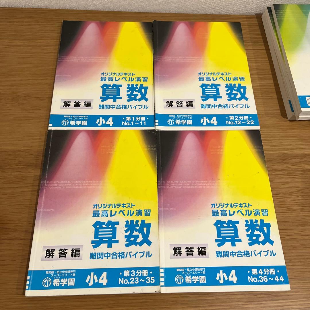 希学園最高レベル演習算数小4