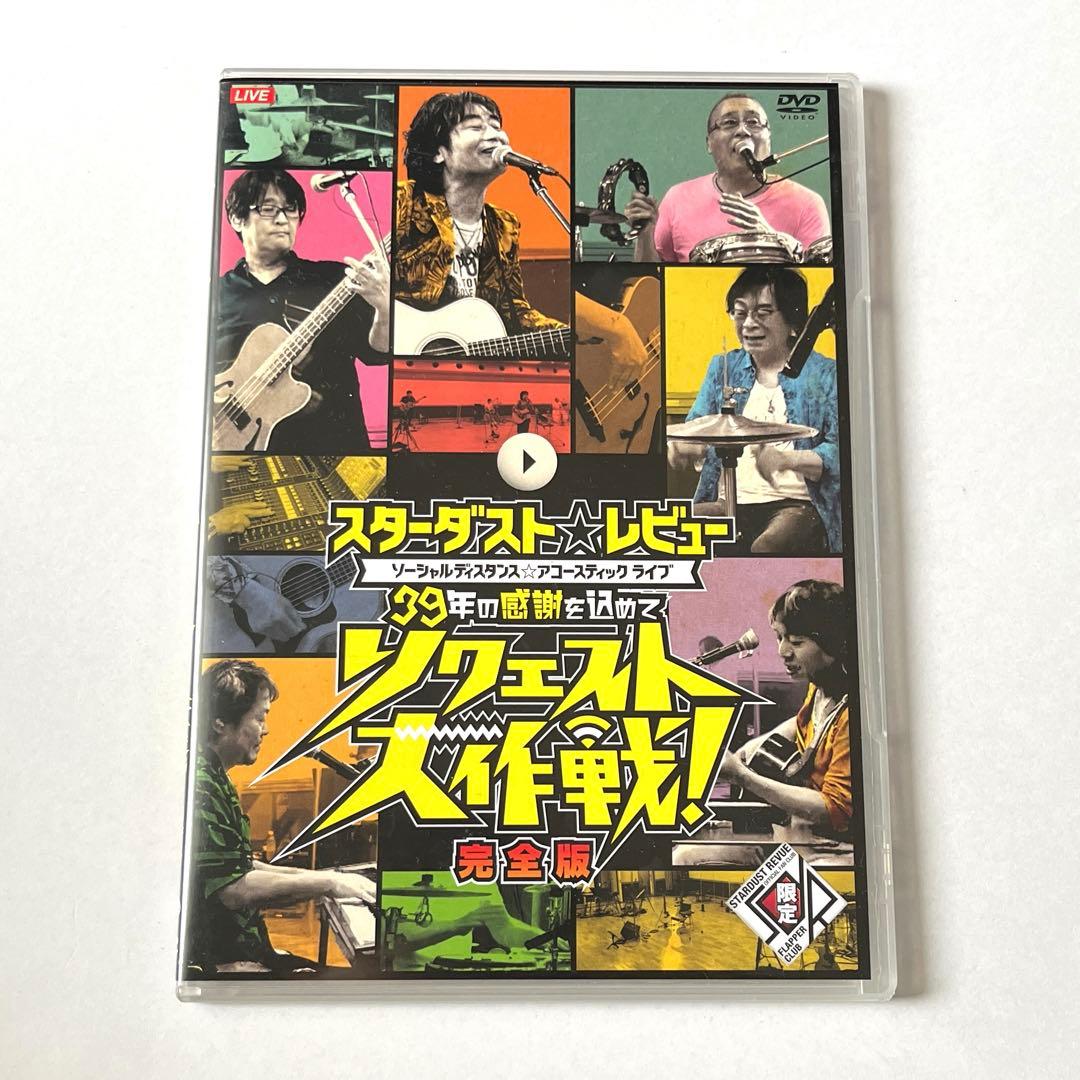 スターダストレビュー FC限定DVD 39年の感謝を込めてリクエスト大作戦完全版