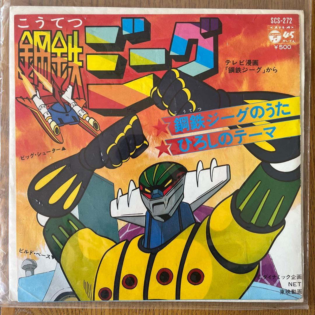 EPレコード［鋼鉄ジーグのうた］