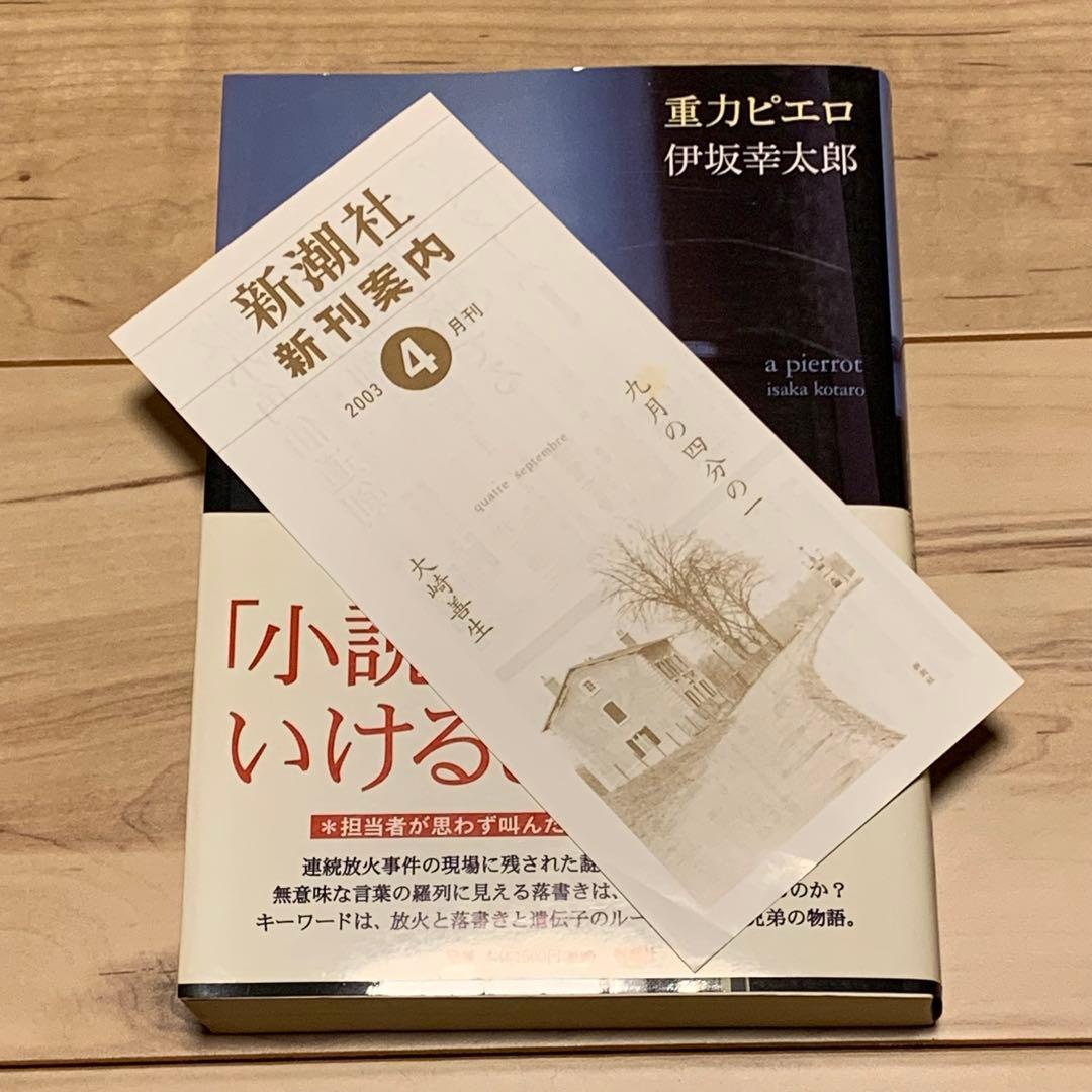 初版帯付 伊坂幸太郎 重力ピエロ 新潮社刊