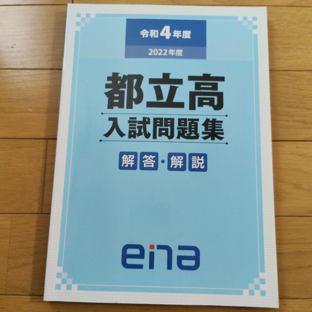 ★値下げ　ena限定　都立高入試問題集　自校作成11校と共通問題5年分全教科
