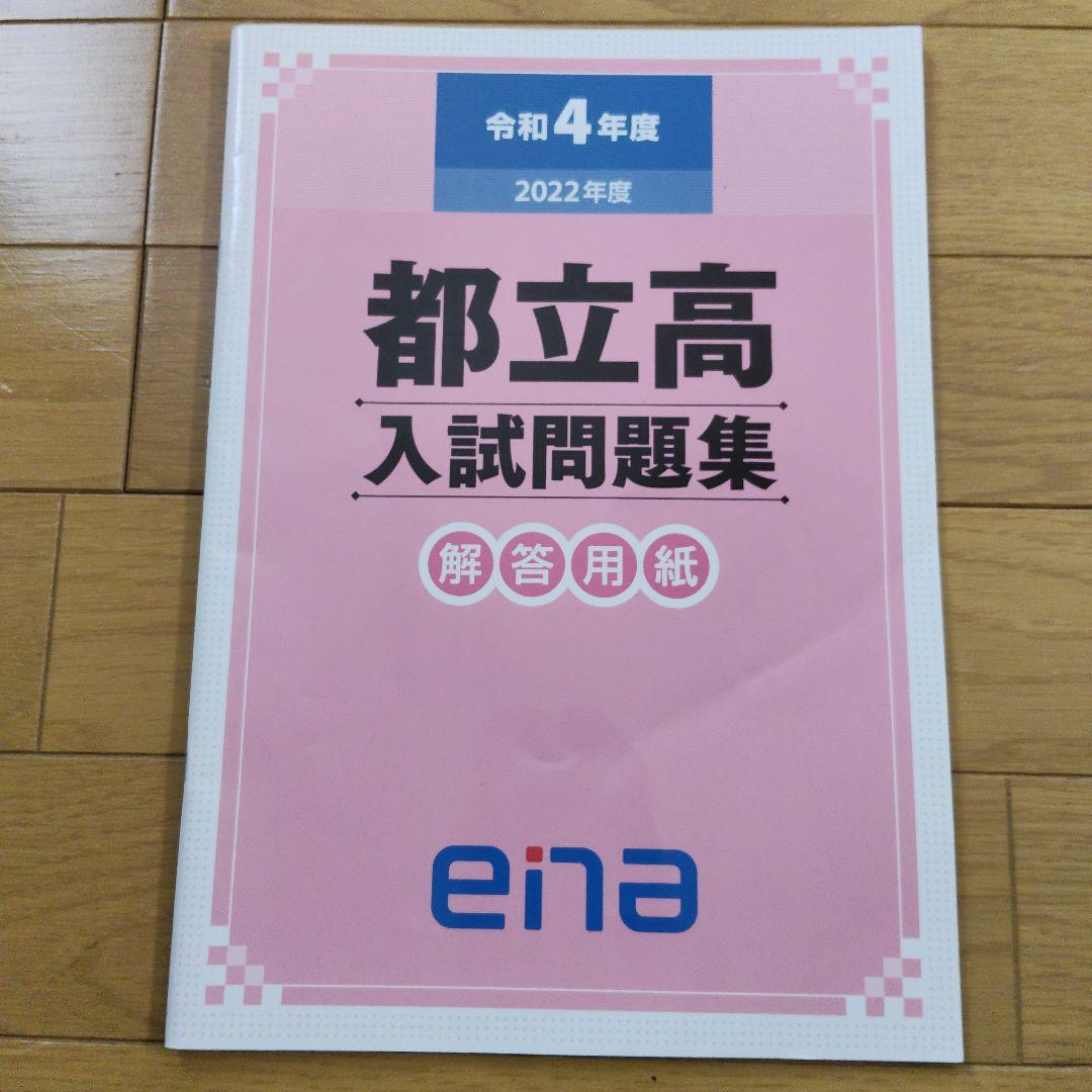 ★値下げ　ena限定　都立高入試問題集　自校作成11校と共通問題5年分全教科